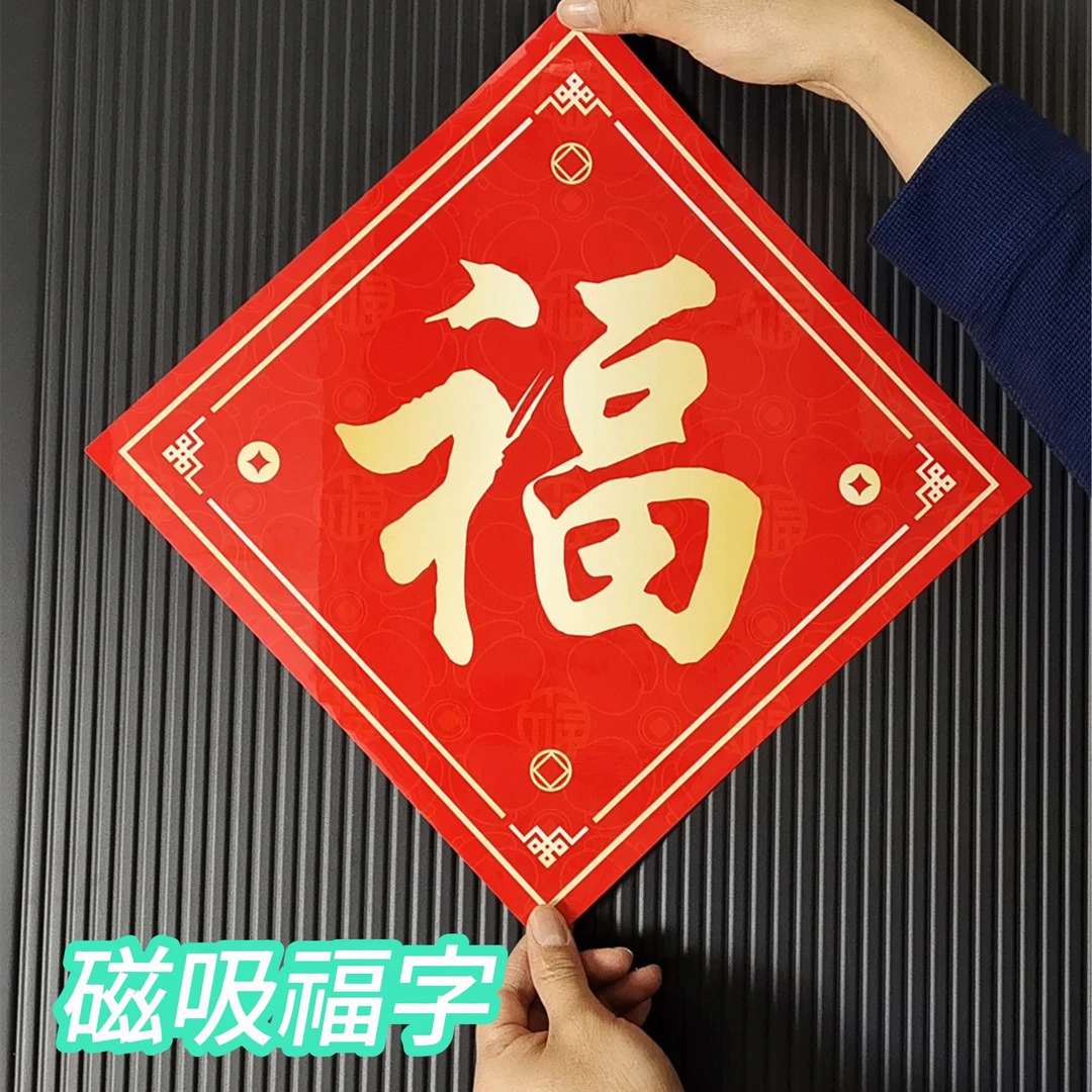 2025蛇年新春磁吸福字门贴乔迁新居入户门免胶自吸附装饰福贴门幅