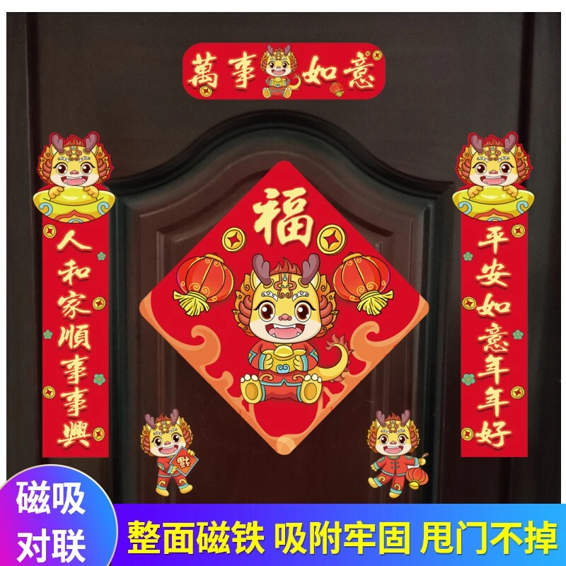 2024新年磁吸对联龙年春节防盗门春联入户门贴全磁铁中国风门对联