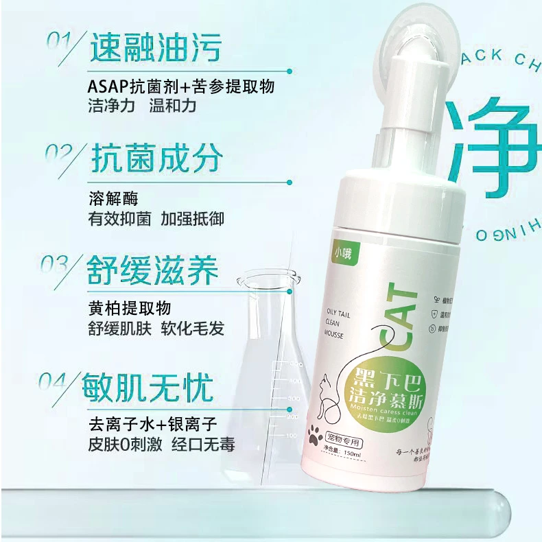 猫咪黑下巴去除日常免洗抑菌温和清洁水洗使用便捷液体慕斯配方