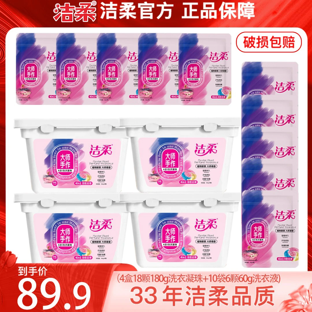 【好物专享】 洁柔植物酵素大师调香4合1洗衣凝珠留香持久家庭装