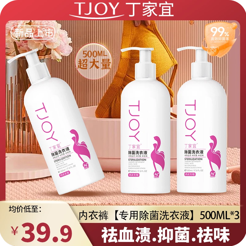 【国货品牌】丁家宜/TJOY内衣裤抑菌祛螨专用洗衣液500ml*3瓶装