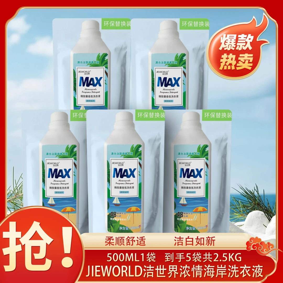 【洗衣液5袋家庭装】洁世界香氛洗衣液 持久留香深层去果汁奶渍异味