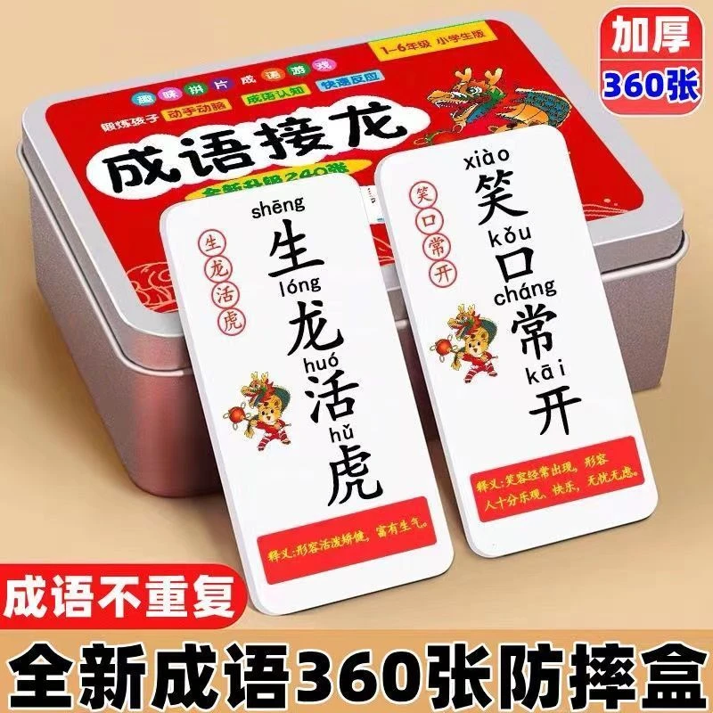 成语接龙卡牌趣味小学生成语接龙扑克牌亲子桌游卡片儿童益智玩具