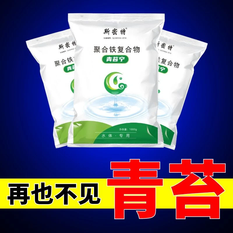 青苔净 青苔去除剂 除青苔的药青苔速杀除青苔神器水产养殖除青苔