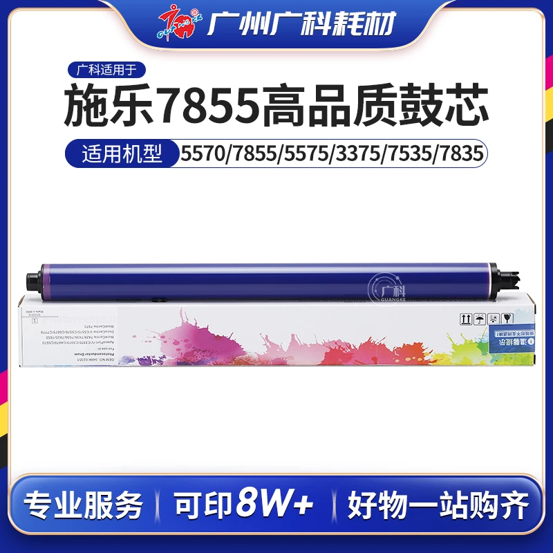 广科适用施乐5575鼓芯 7855 5570 7835感光鼓3375 7970 3370 2275