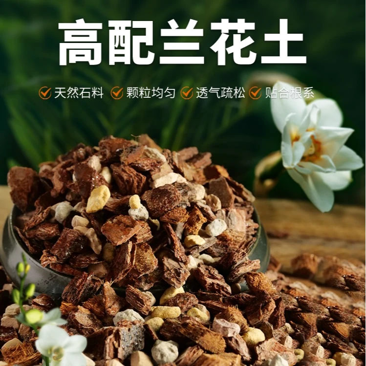 兰花专用土植料树皮兰花土专用土营养土-兰科专用