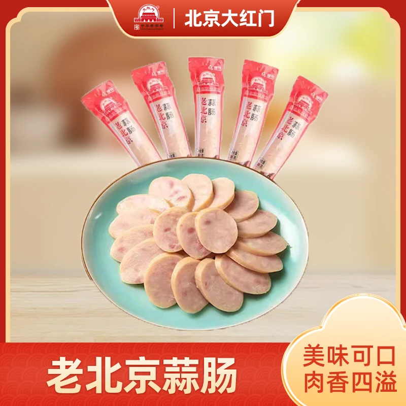 老北京蒜肠245g*5根