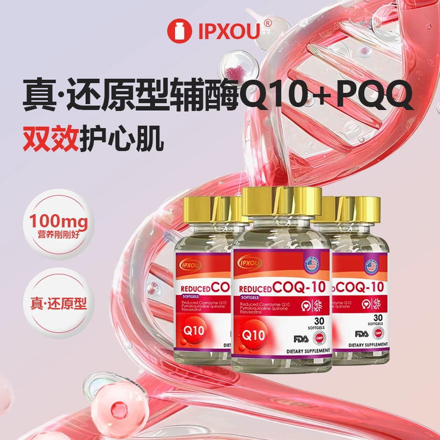 【3瓶个人装】IPXOU辅酶Q10 100mg+PQQ 20mg 软胶囊30粒/瓶*3瓶