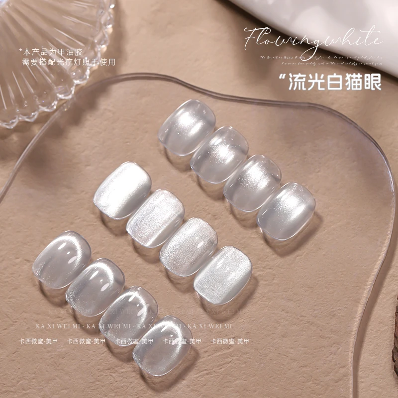 卡西微蜜美甲流光白猫眼甲油胶网红同款流行色超闪百搭显白光疗胶