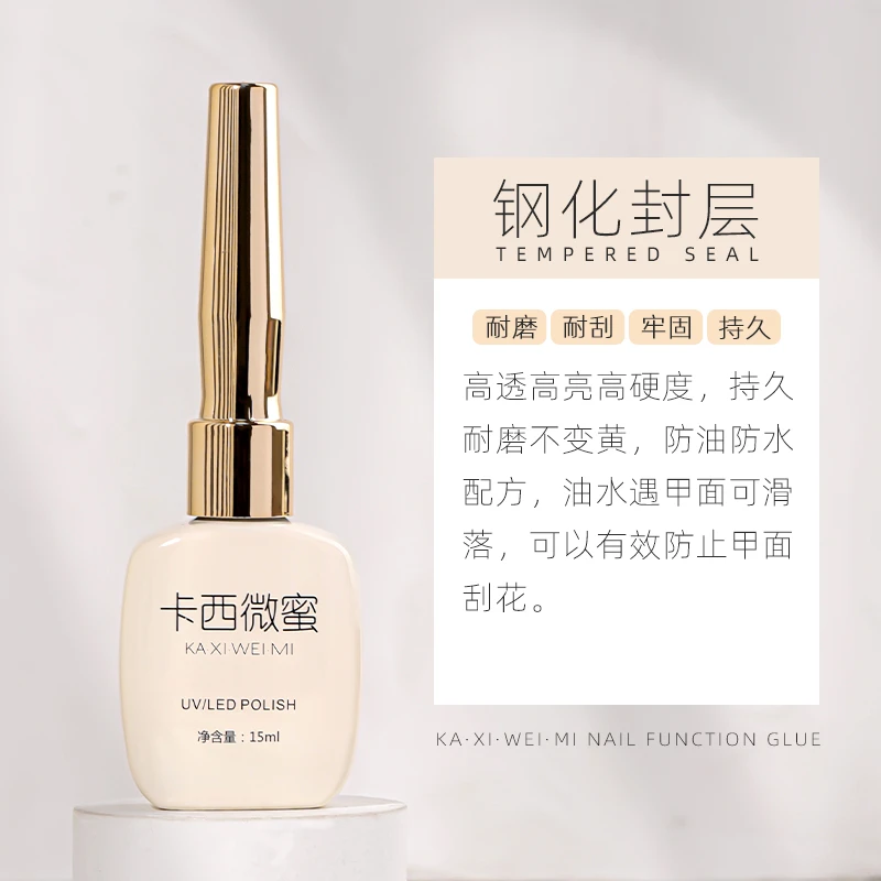 卡西微蜜美甲钢化封层辅助功能胶镀晶磨砂蹭粉隔粉光疗胶【单品】