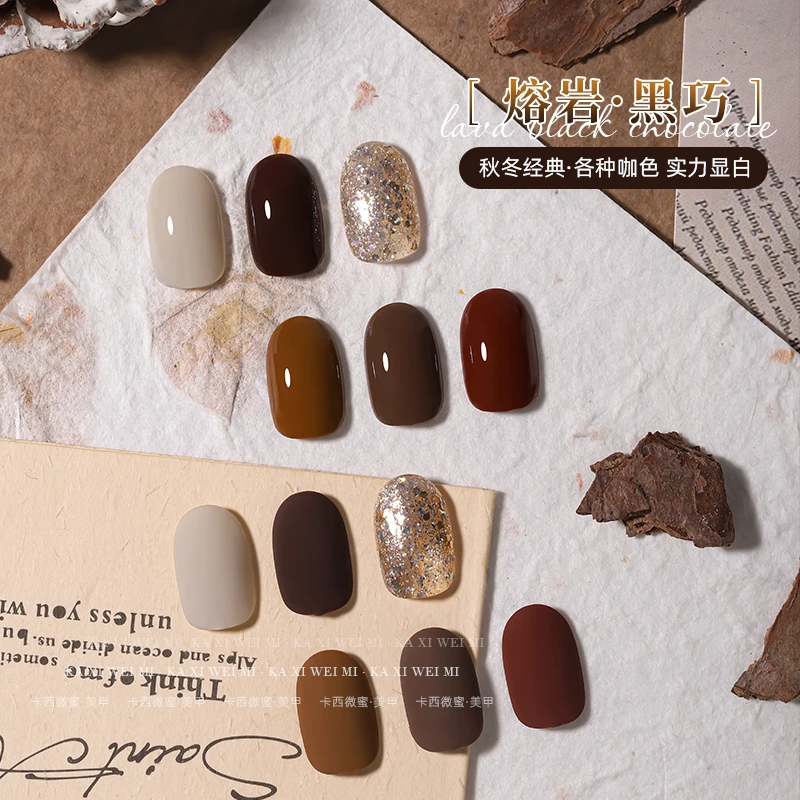 卡西微蜜美甲熔岩黑巧甲油胶秋冬咖啡色焦糖拿铁棕色流行巧克力色