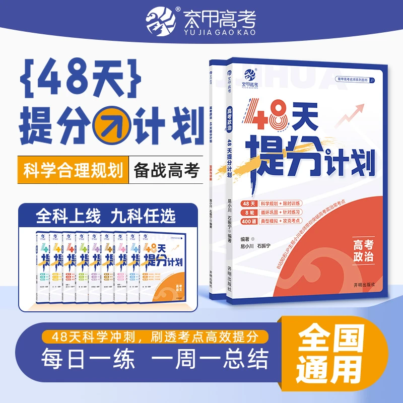 育甲高考政治48天提分计划科目规划循环巩固针对练习典型模拟