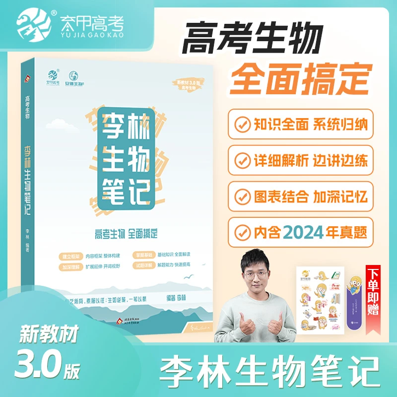 3.0新教材版李林生物笔记高考生物基础知识归纳整理高中生物辅导