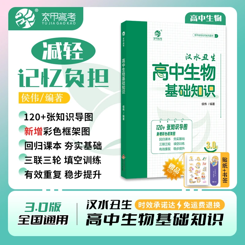 汉水丑生3.0高中生物基础知识教材配套知识必修一必修二全国通用