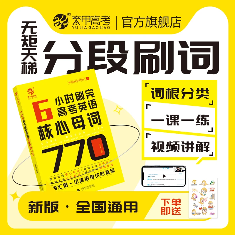育甲高考英语核心母词 24版王无术6小时刷完高考英语核心母词770