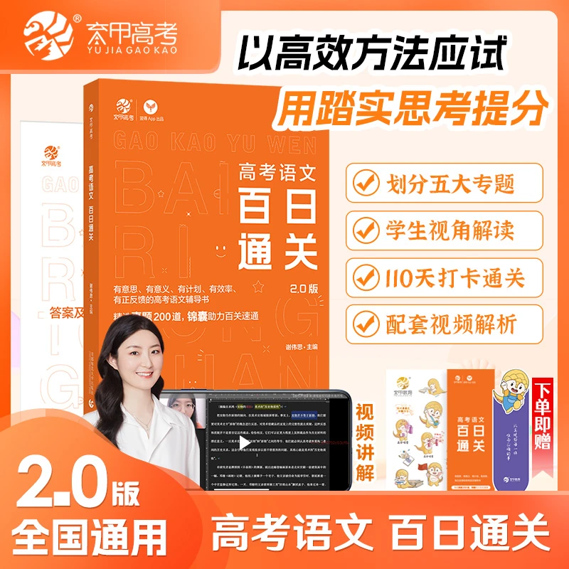 2025版谢伟思高考语文百日通关高考语文文言文古诗词阅读高考必备