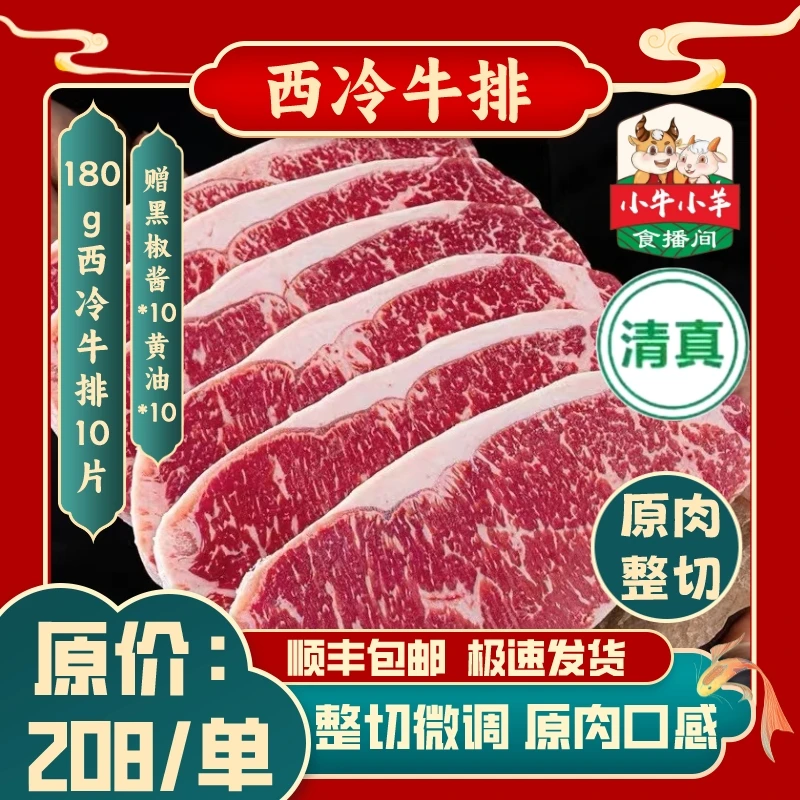 整切牛排【清真甄选】清真整切西冷牛排180g*10片赠黑椒酱黄油大份