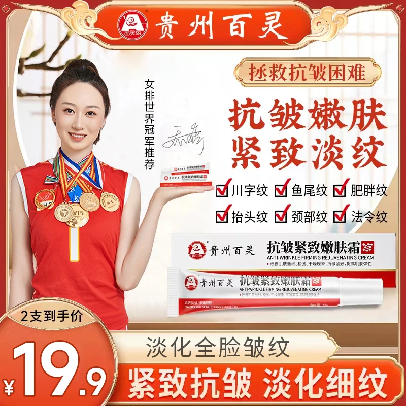 【贵州百灵 买一送一】百灵抗皱紧致嫩肤霜 柔嫩弹性护理肌肤