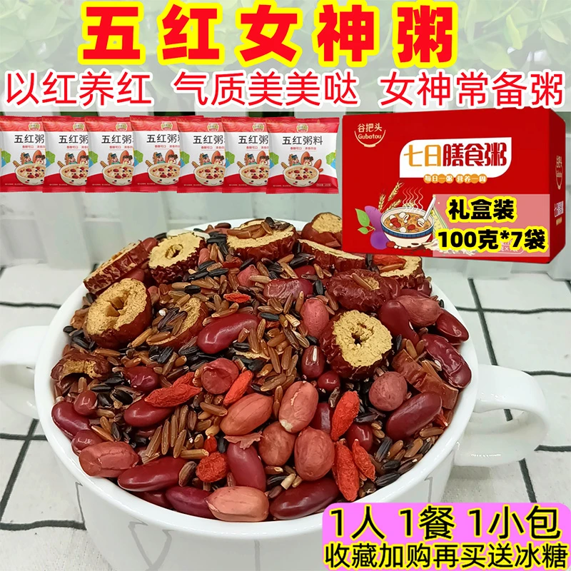 【店铺推荐】五红女神粥小包装100g*7袋气五谷杂粮女人五红汤血糯