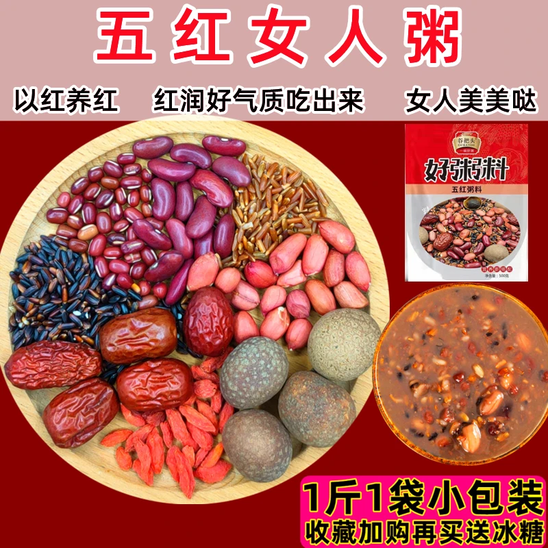 【品牌推荐】五红女神杂粮粥营养早餐粗粮女人月子汤五红汤优选新米