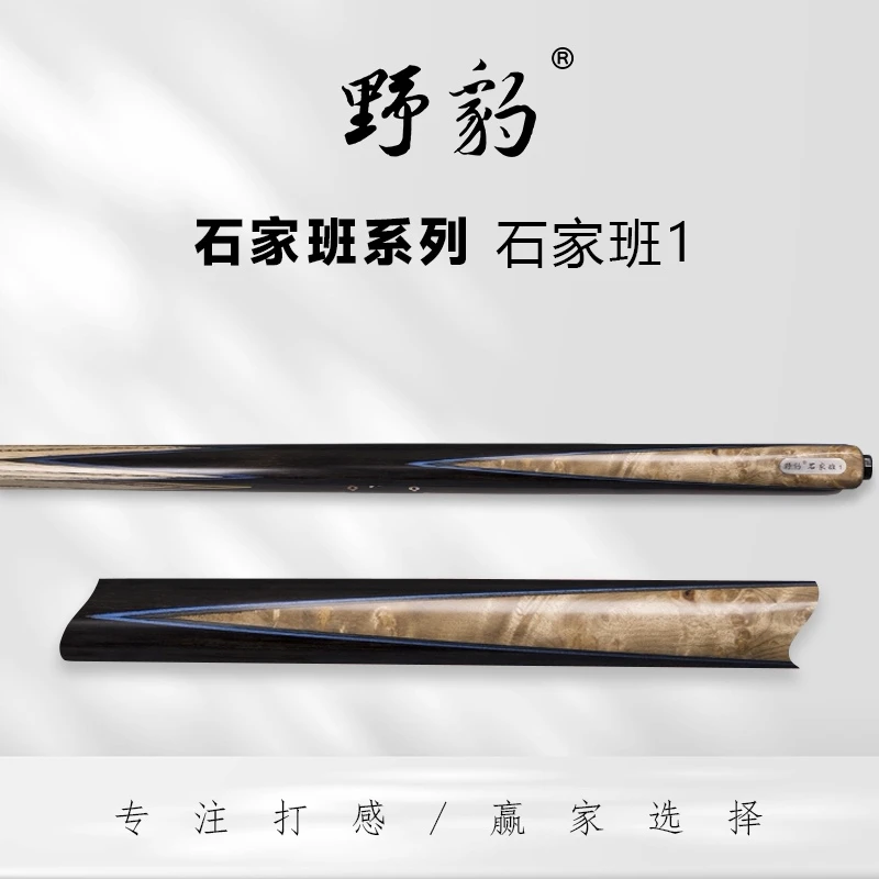 野豹台球杆石家班1一体通杆职业小头斯诺克中式