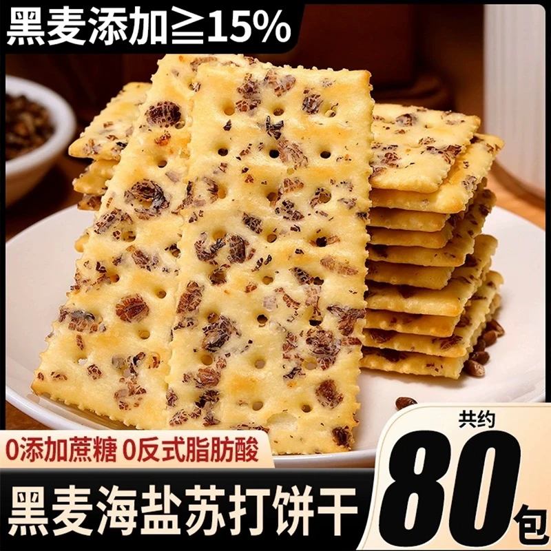 海盐黑麦苏打饼干咸味网红爆款饼干零食批发老人零食小吃休闲食品