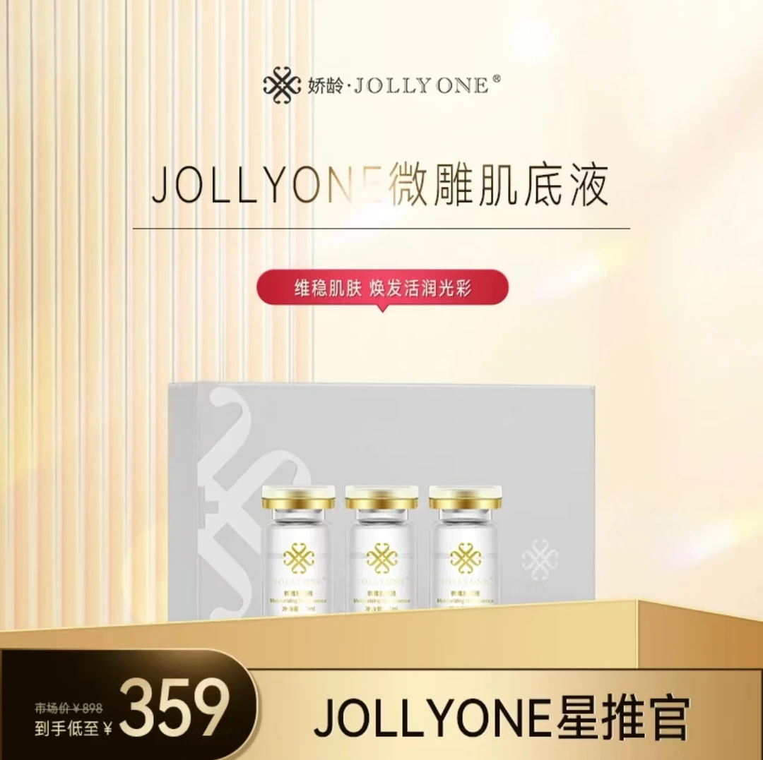 【一盒三支肌底液】微雕嫩肤滋润舒缓紧致肌肤JOLLYONE虞美人正品
