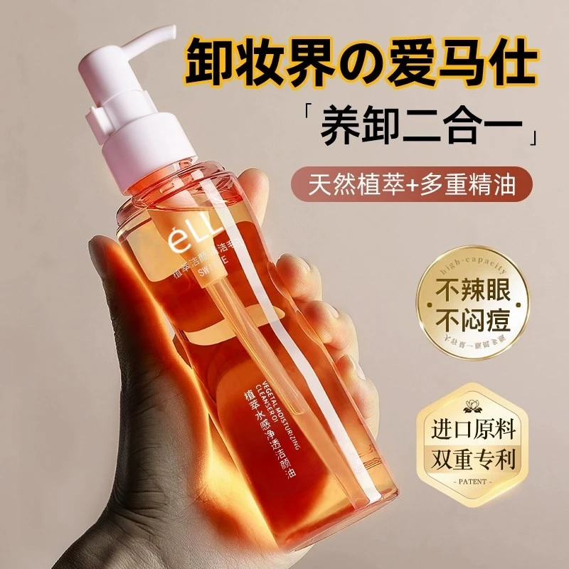 eLL【买一送一 新粉专享】小粉腰植萃水感植物卸妆油温和不辣眼