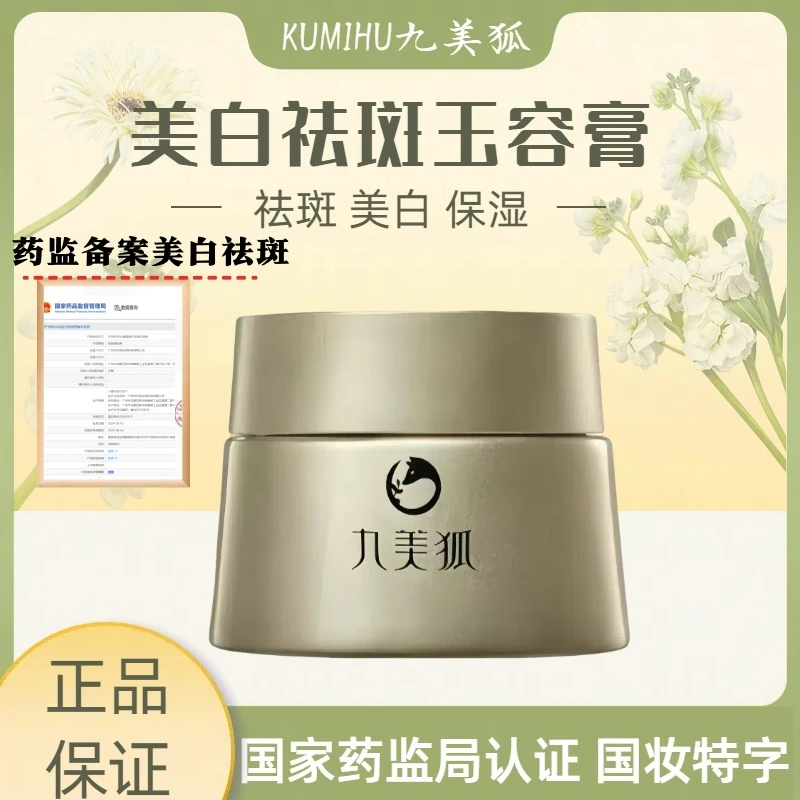 KUMIHU九美狐美白祛斑玉容膏改善肤色暗沉淡斑补水保湿护肤国妆女