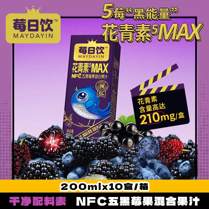 莓日饮花青素五黑莓果混合果汁蓝莓汁黑莓黑加仑100%NFC饮料