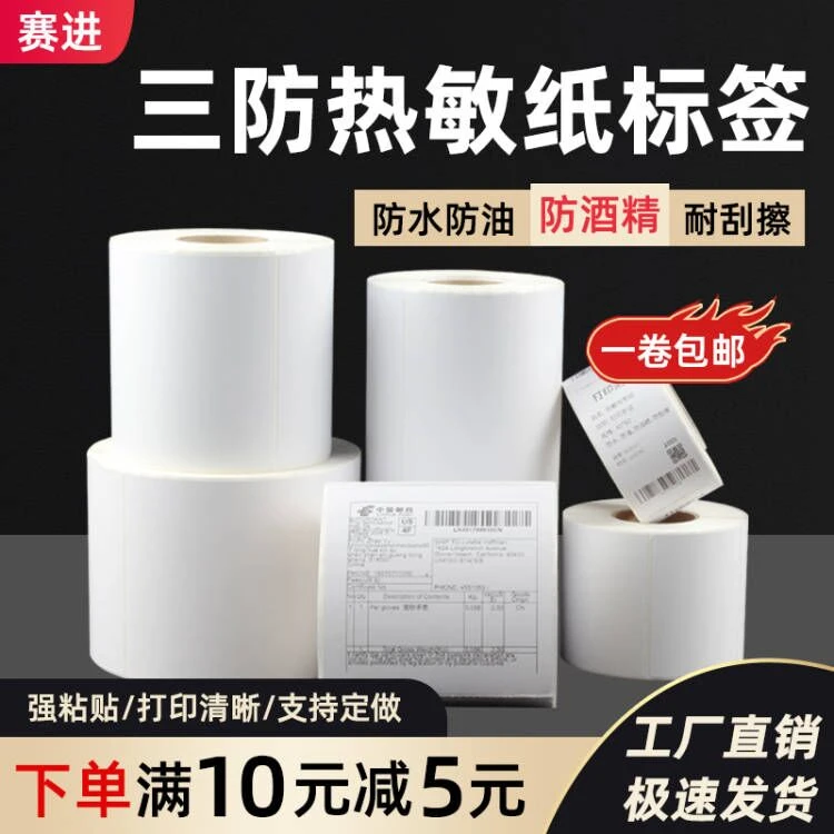 三防热敏标签纸100*100150白色亚马逊打印条码不干胶物流跨境超市