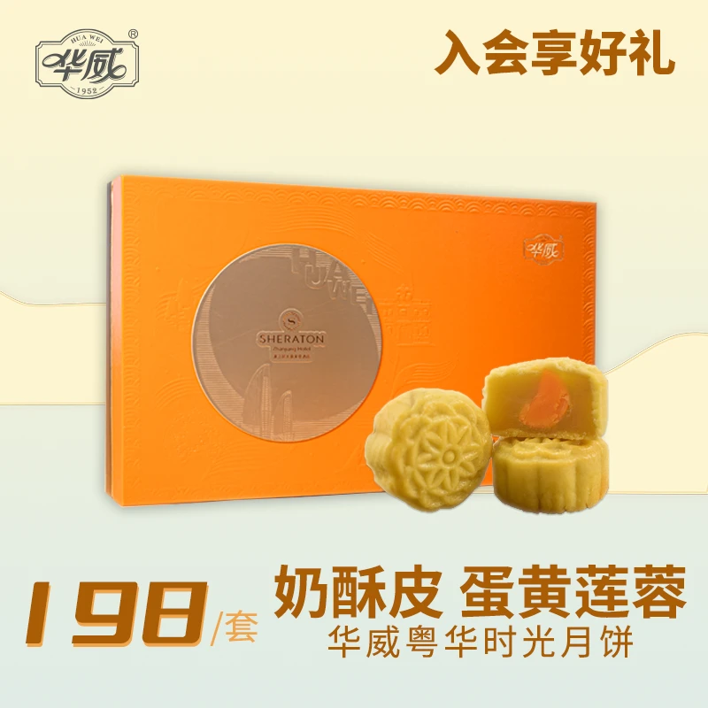湛江华威粤华时光月饼港式迷你奶酥皮蛋黄莲蓉团购中秋送礼礼盒