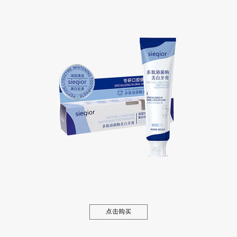 【到手3支】英国SIEQIOR多肽溶菌酶亮白牙膏nz1