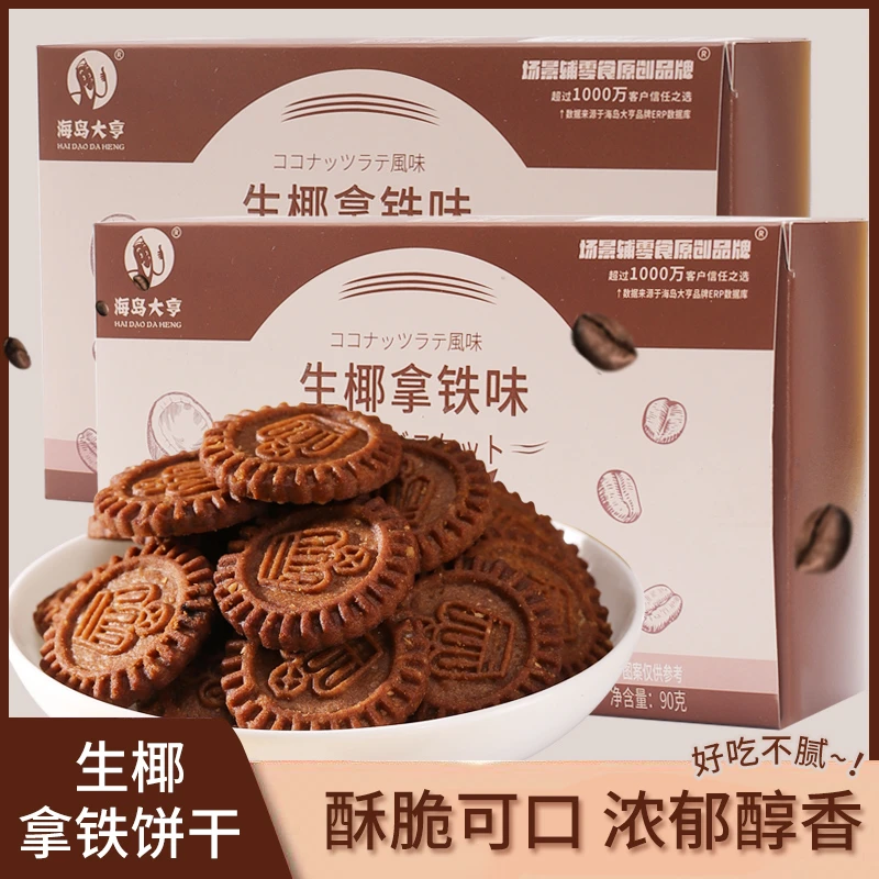 生椰拿铁风味酥性饼干单独小包装儿童休闲零食办公室解馋独立盒装