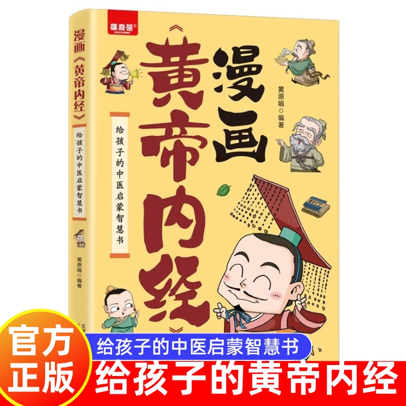 漫画黄帝内经正版图解原版白话文中医家庭给孩子的中医启蒙