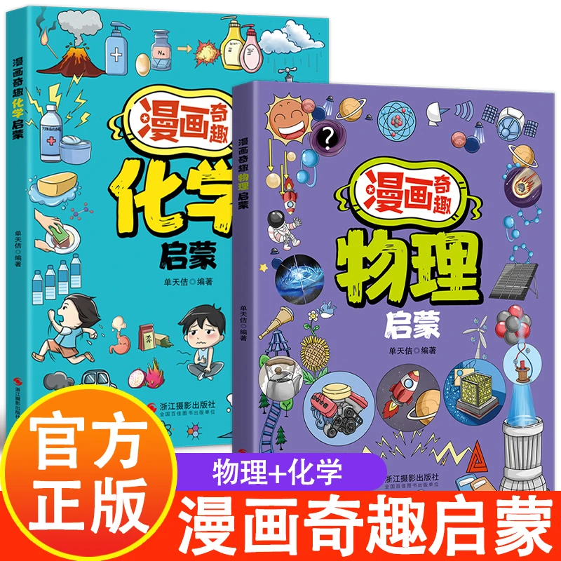 正版漫画物理化学启蒙书 漫画趣味物理化学启蒙书 儿童科普书籍