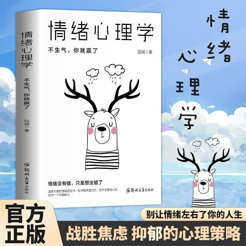 情绪心理学 情绪管理情商 静心治愈修心不抱怨积极心态人际交往书