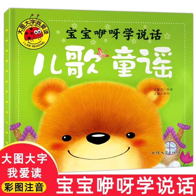 精选咿呀说说话儿童歌谣彩图注音版幼儿启蒙早教书籍幼儿园3到6岁