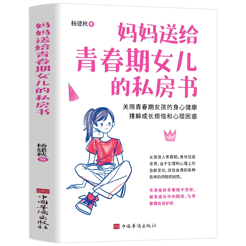 妈妈送给青春期女儿的私房书 青春期女孩早熟发育叛逆期教育孩子