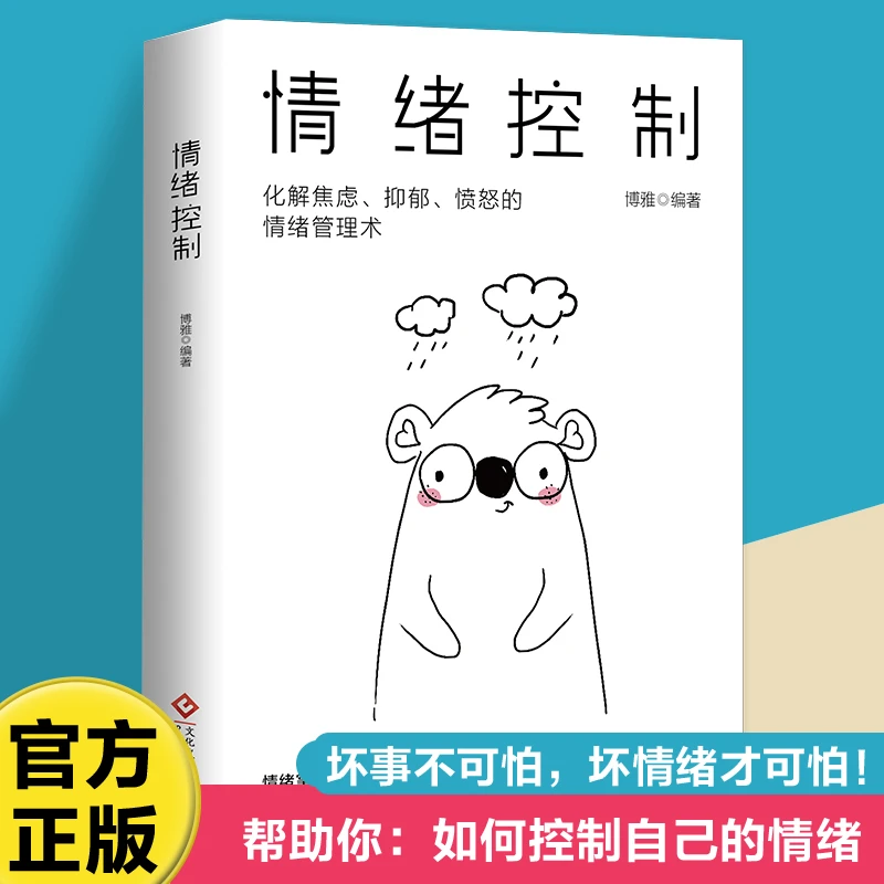 情绪控制：化解焦虑、抑郁、愤怒的情绪管理术，不生气不拖延不紧