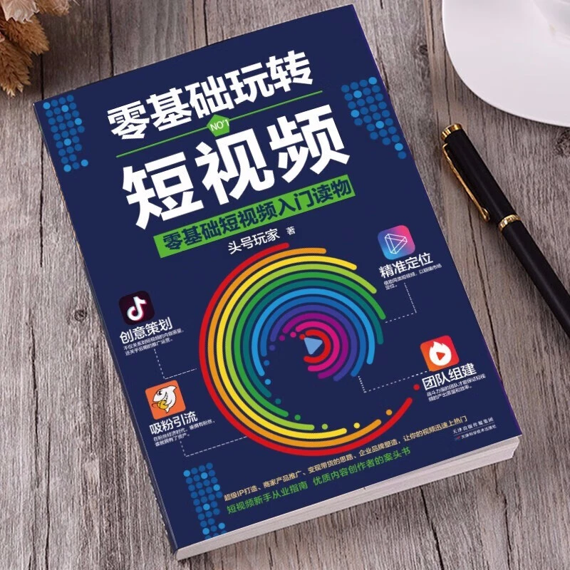 零基础速学从零开始学做视频剪辑视频制作后期处理一本书搞定剪辑