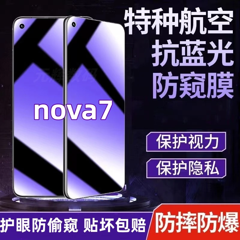华为nova7防偷窥钢化膜蓝光护眼防窥膜全屏覆盖原装手机膜防摔爆.