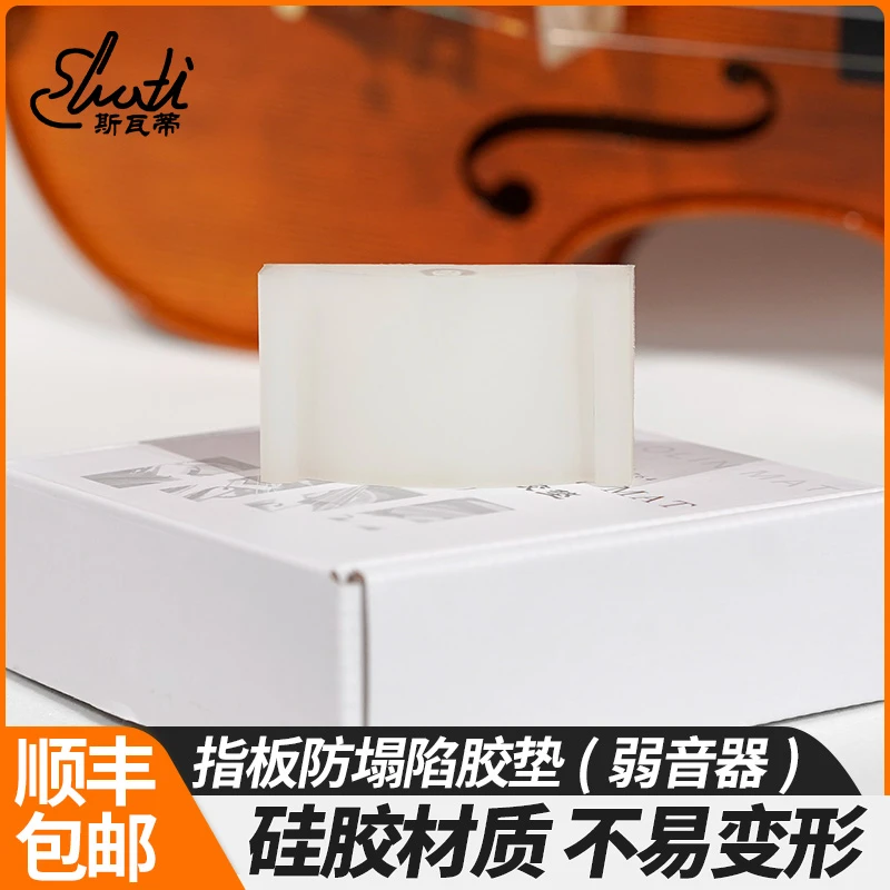 Swati/斯瓦蒂斯瓦蒂小提琴配件防指板塌陷垫