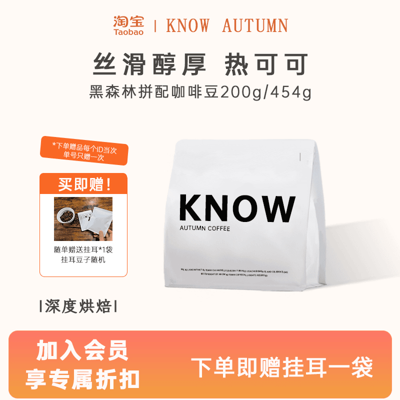KNOW知秋咖啡咖啡豆黑森林拼配200g/454g深度醇厚