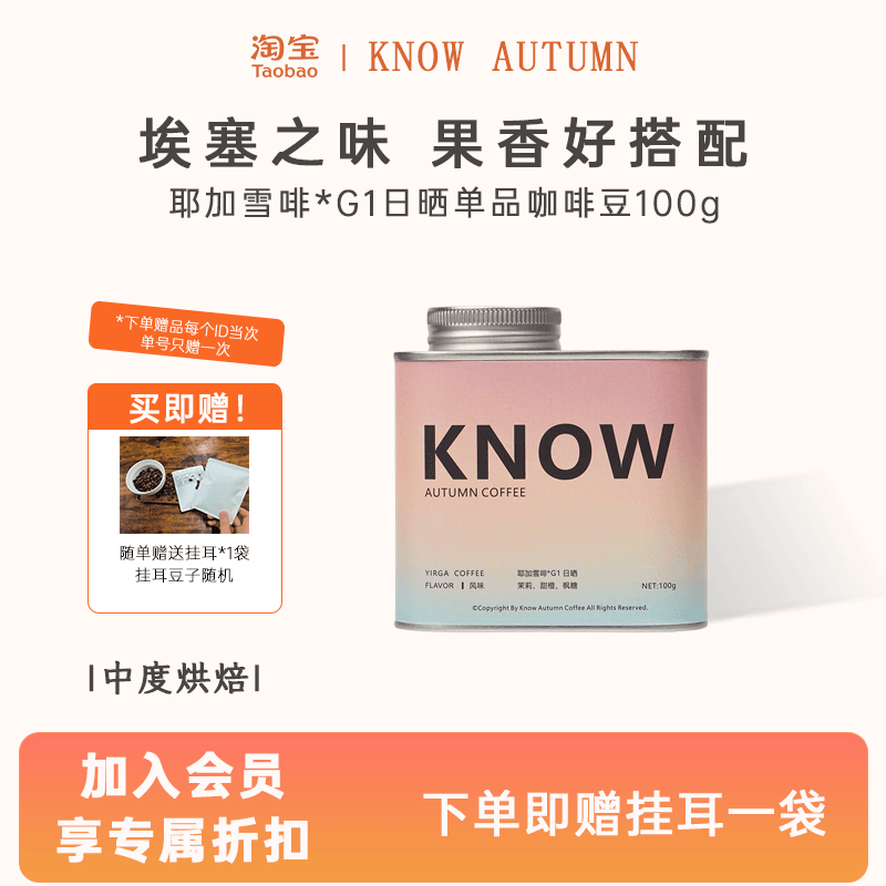 KNOW知秋咖啡 耶加雪啡G1日晒阿拉比卡中度烘焙手冲咖啡咖啡豆