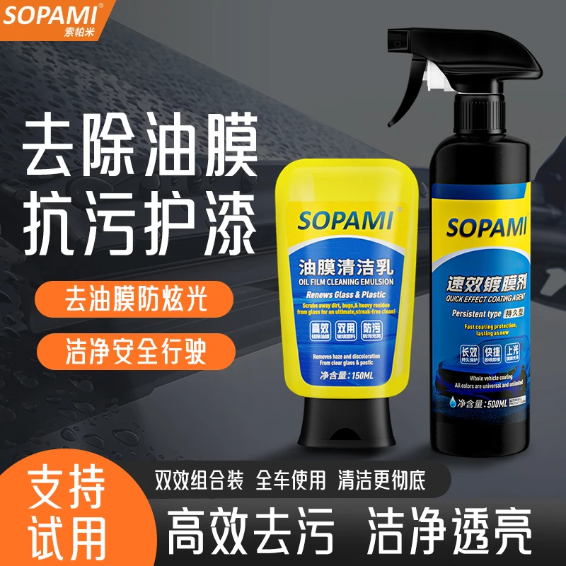 sopami速效镀膜剂油膜清洗剂车用清洁剂汽车玻璃油膜去除剂TH