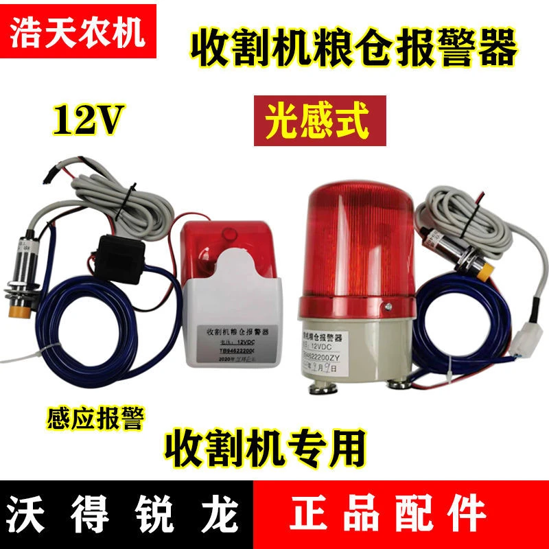 沃得锐龙 久保田收割机粮仓报警器 12V 24V粮满报警器