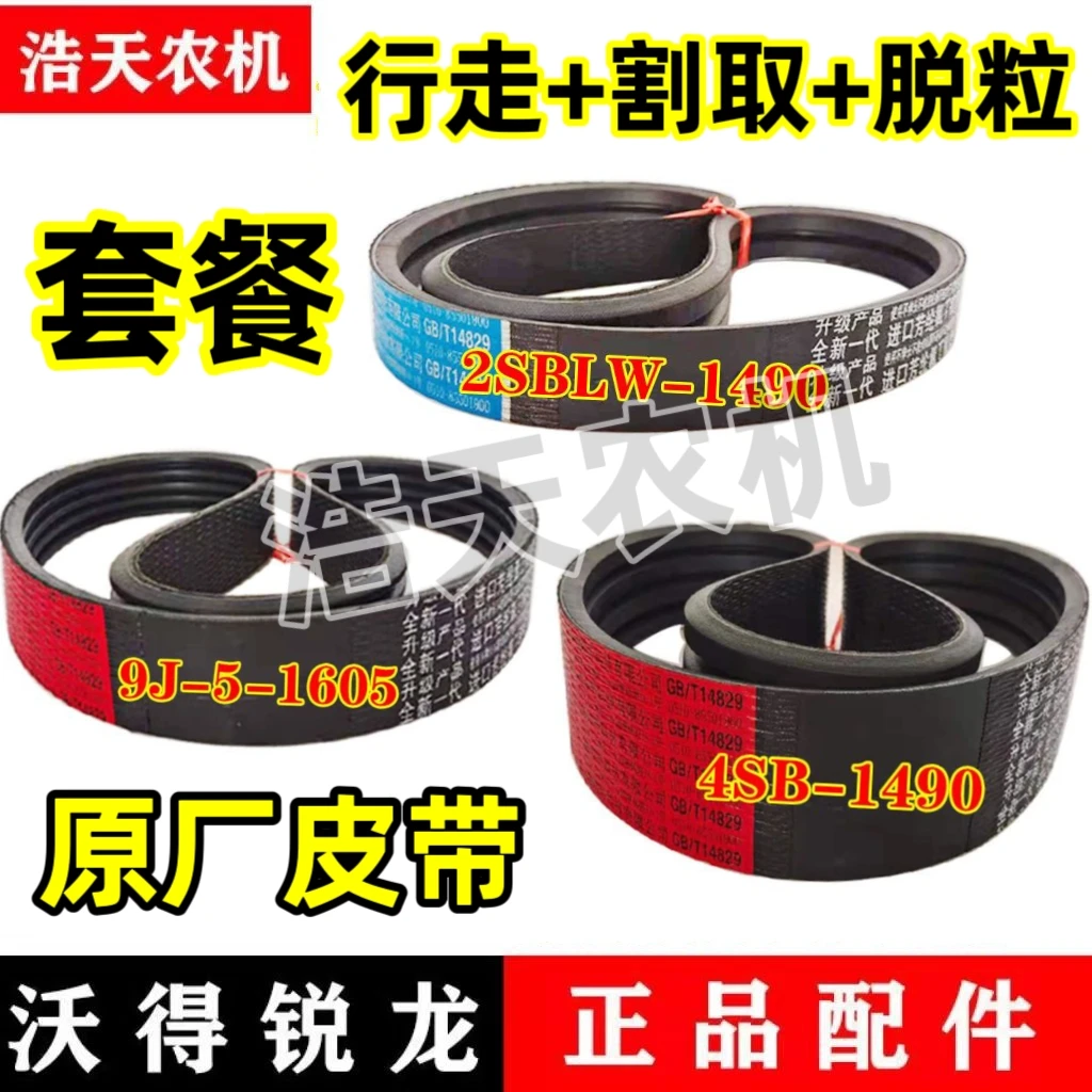 沃得锐龙收割机配件行走脱粒割取皮带三角带套餐中橡原厂皮带