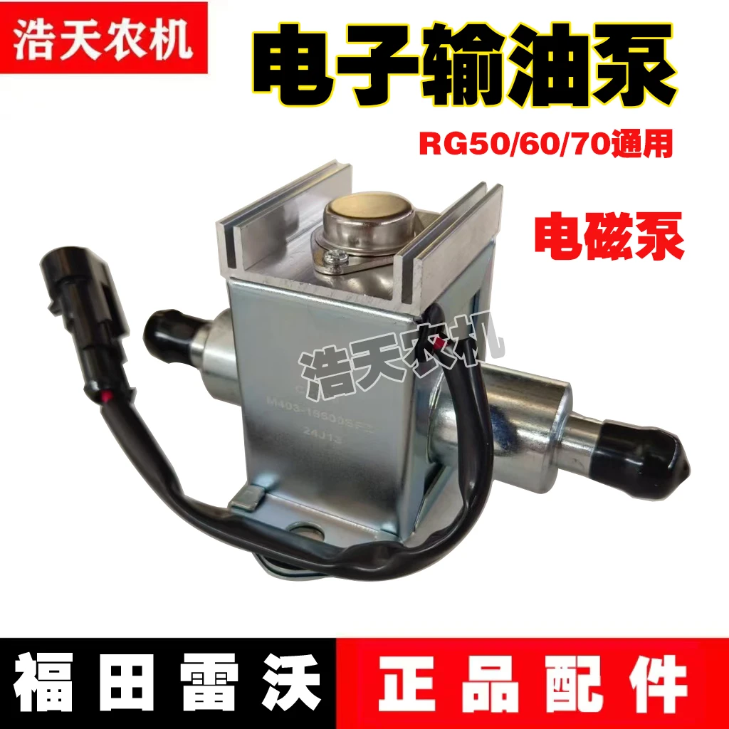 福田雷沃收割机配件RG50/60/70电子燃油泵输油泵电磁泵粮仓下抽油