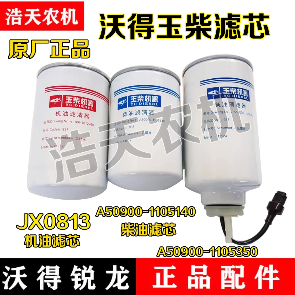 沃得锐龙收割机配件 玉柴发动机滤芯 机滤 柴滤 预滤器原厂正品